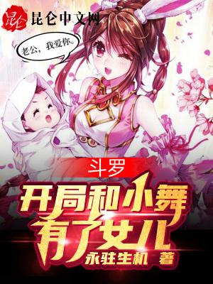 斗罗,开局和小舞有了女儿