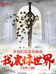 开局打造蓬莱仙岛,我震惊世界