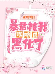 哭唧唧!暴君被我攻略后黑化了