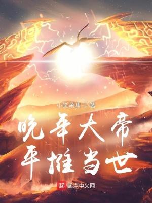 晚年大帝,平推当世