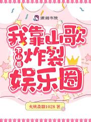 下山后,我靠山歌炸裂娱乐圈