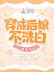 穿成后娘不洗白，八个崽崽好粘人