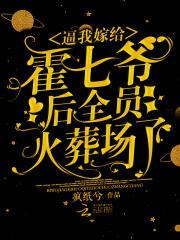 逼我嫁给霍七爷后,全员火葬场了