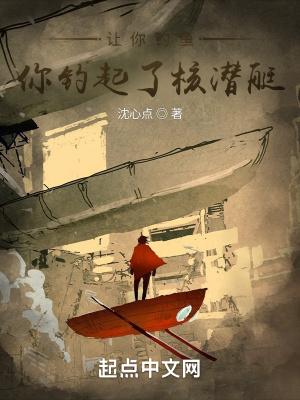 让你钓鱼,你钓起了核潜艇?