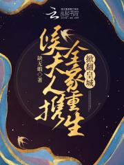 侯夫人携全家重生,掀翻皇城!