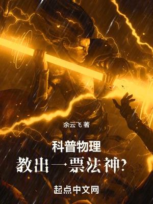 科普物理,教出一票法神?