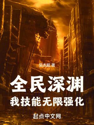全民深渊:我技能无限强化