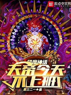 印度神话,天帝今天不上班