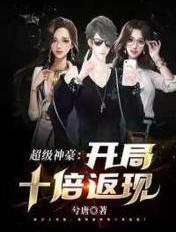 超级神豪:开局十倍返现