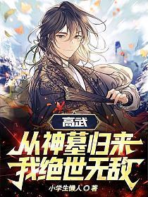 高武:从神墓归来,我绝世无敌!