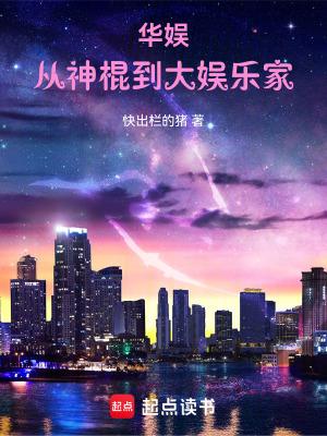 华娱:从神棍到大娱乐家