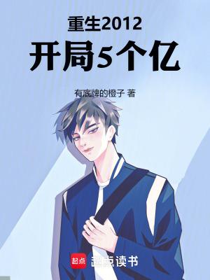 重生2012,开局5个亿