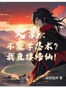 火影:你们学忍术,我修仙!