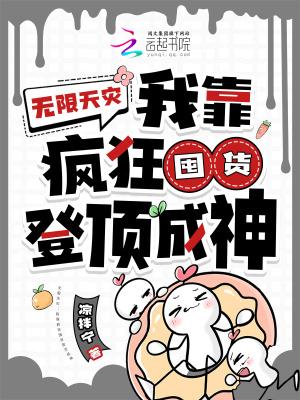 无限天灾：我靠疯狂囤货登顶成神