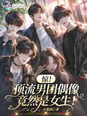 惊!顶流男团偶像竟然是女生!