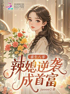 重生八零:辣媳逆袭成首富