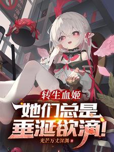 转生血姬,她们总是垂涎欲滴!