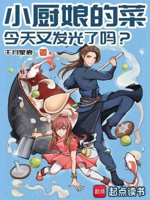 小厨娘的菜,今天又发光了吗