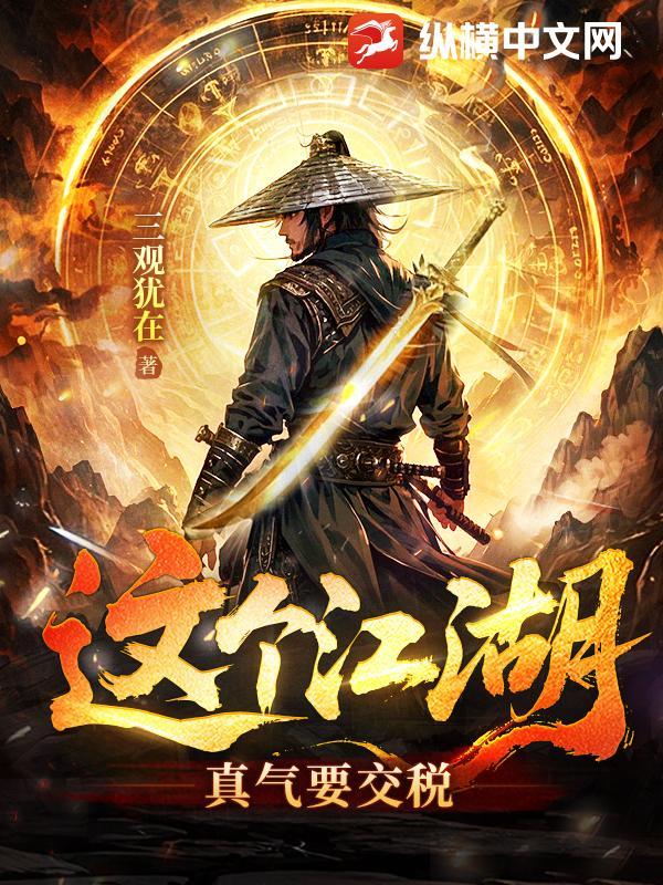 这个江湖:真气要交税