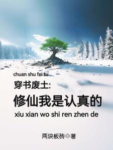 穿书废土:修仙我是认真的