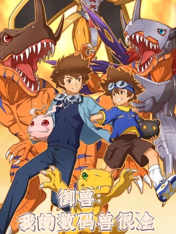 御兽:我的数码兽很淦