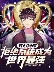 玄幻网球:拒绝系统成为世界最强