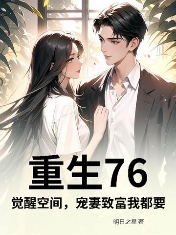 重生76:觉醒空间,宠妻致富我都要