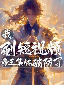 我，刷短视频，帝王集体破防了！