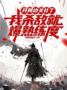 开局边关壮丁,从箭术天赋开始!