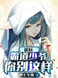 狐妖:我家少爷只有一个身份