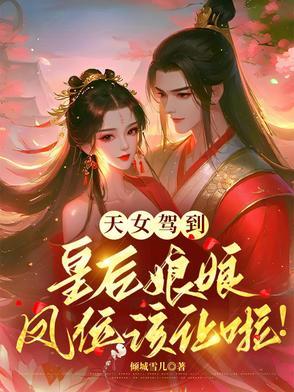 天女驾到,皇后娘娘凤位该让啦!