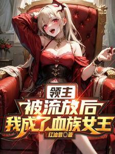 血姬领主:我打造了史诗级领地