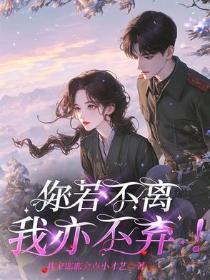 你若不离,我亦不弃!