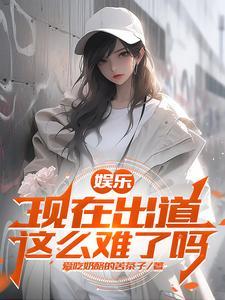 娱乐:开局杨老板帮我告别童年