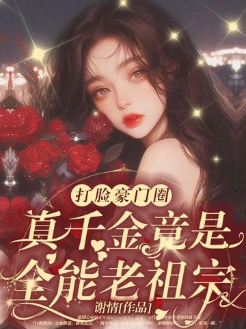 乡下来的真千金,竟是豪门老祖宗?!