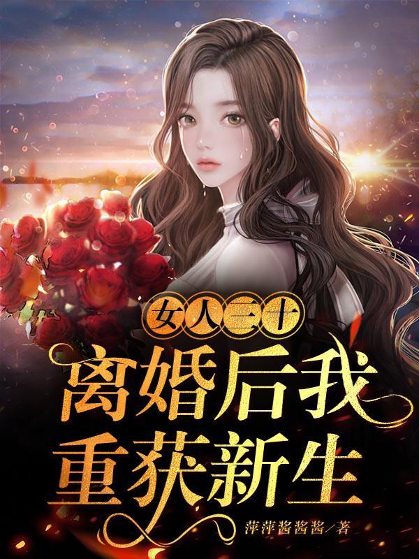 女人三十:离婚后我重获新生