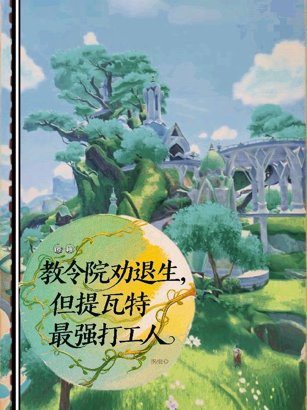 教令院劝退生，提瓦特最强打工人