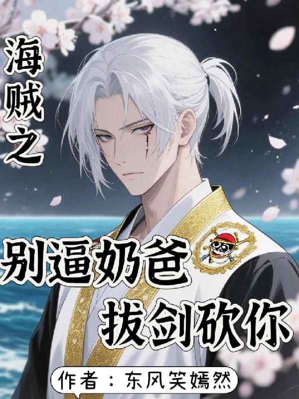 海贼之别逼奶爸拔剑砍你