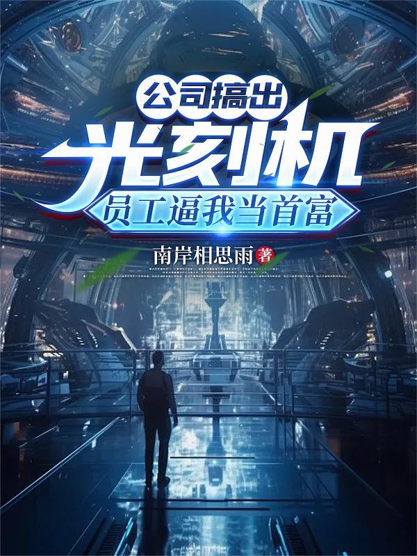 公司搞出光刻机,员工逼我当首富