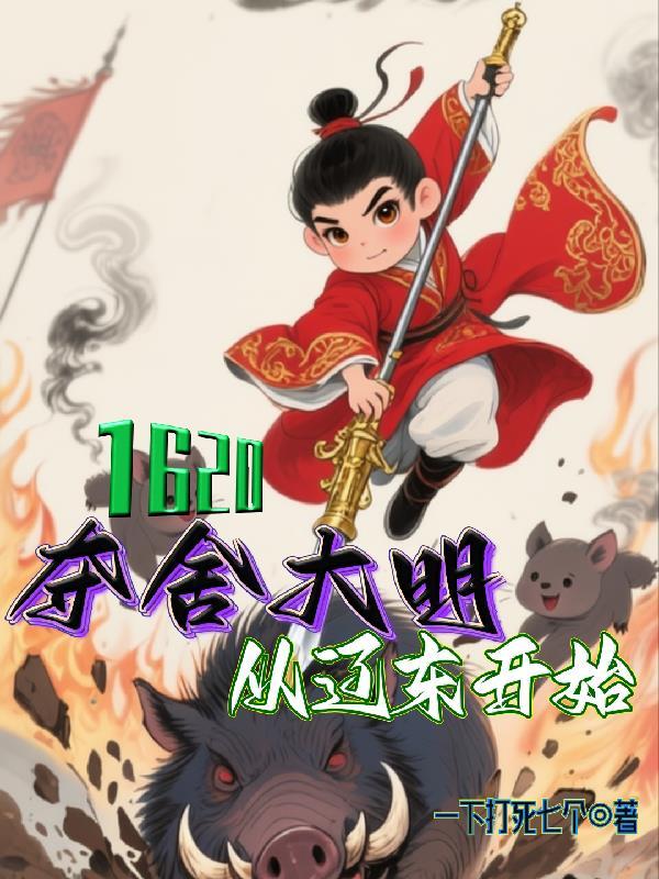 1620!夺舍大明从辽东开始!