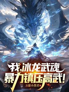 手搓灭世级冰龙,天骄直呼他开了