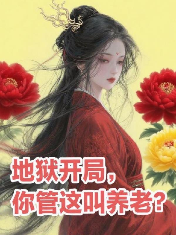 地狱开局，你管这叫养老？