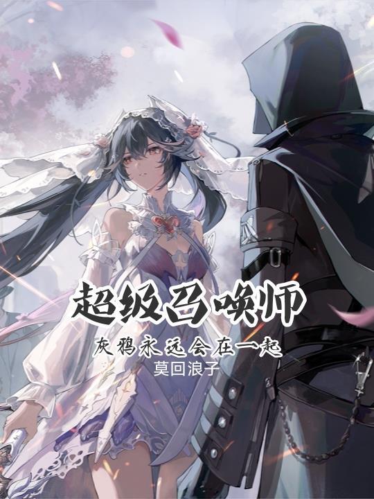 超级召唤师：灰鸦永远会在一起