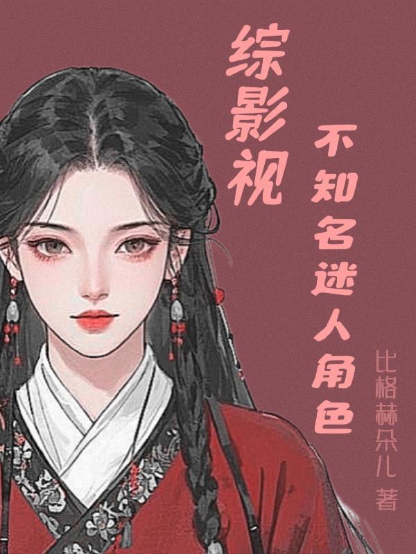 综影视：不知名迷人角色