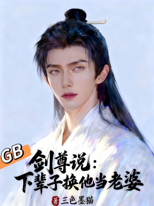 剑尊说：下辈子换他当老婆