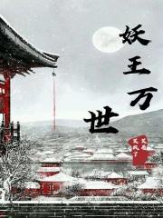 妖王万世