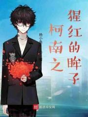 柯南之猩红的眸子